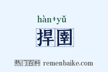 捍圉是什么意思的图片
